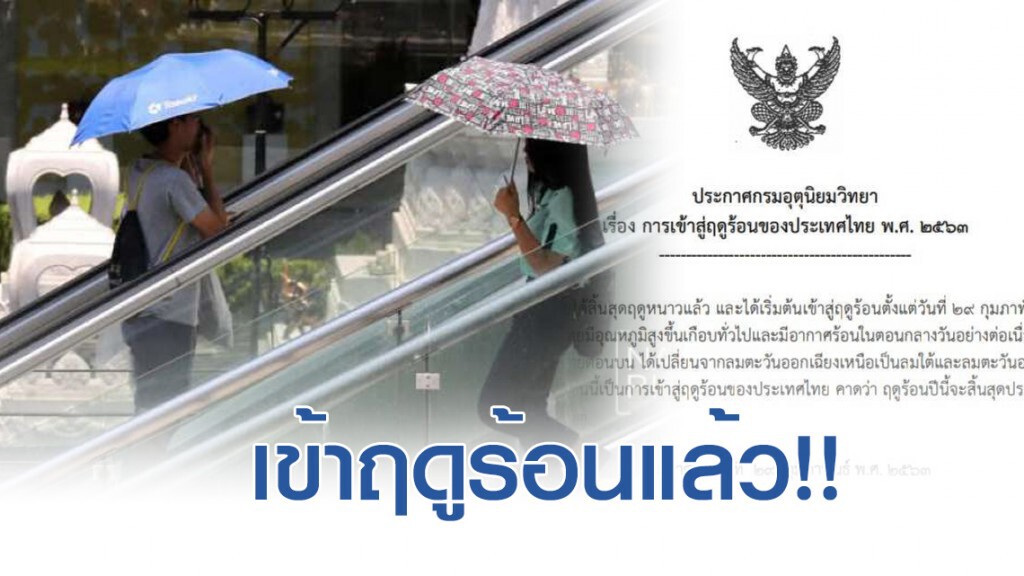 กรมอุตุฯ ประกาศ เข้าสู่ฤดูร้อนแล้ว กรมอุตุฯ ประกาศ เข้าสู่ฤดูร้อนแล้ว