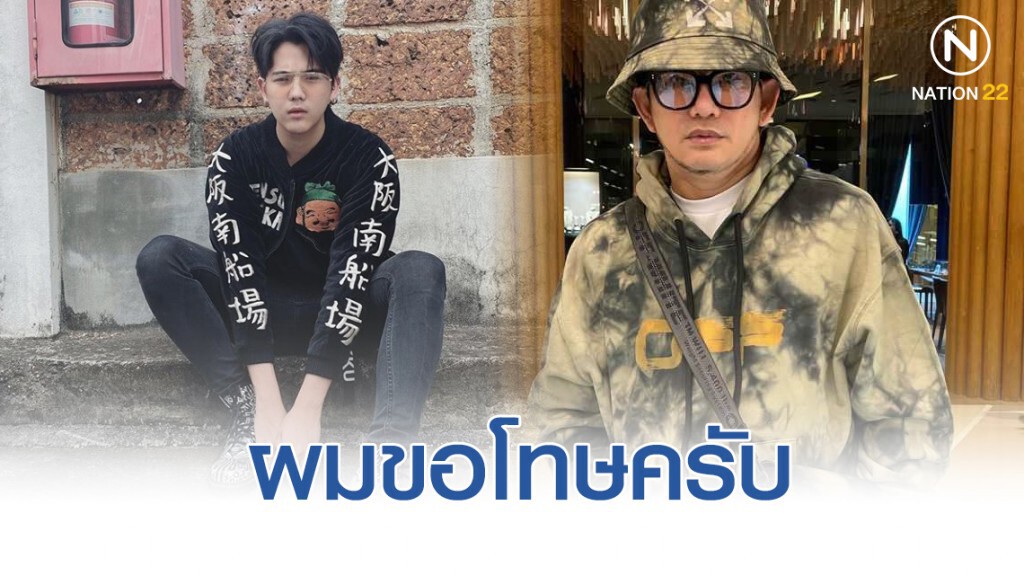 "นิก คุณาธิป" โพสต์ไอจีขอโทษ "พชร์" หลังพูดจาแย่ๆใส่ "นิก คุณาธิป" โพสต์ไอจีขอโทษ "พชร์" หลังพูดจาแย่ๆใส่