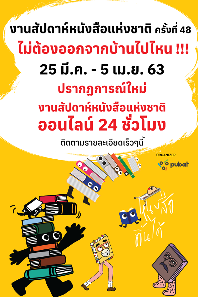 งดจัดงาน สัปดาห์หนังสือแห่งชาติ หวั่นโควิด-19 ระบาด