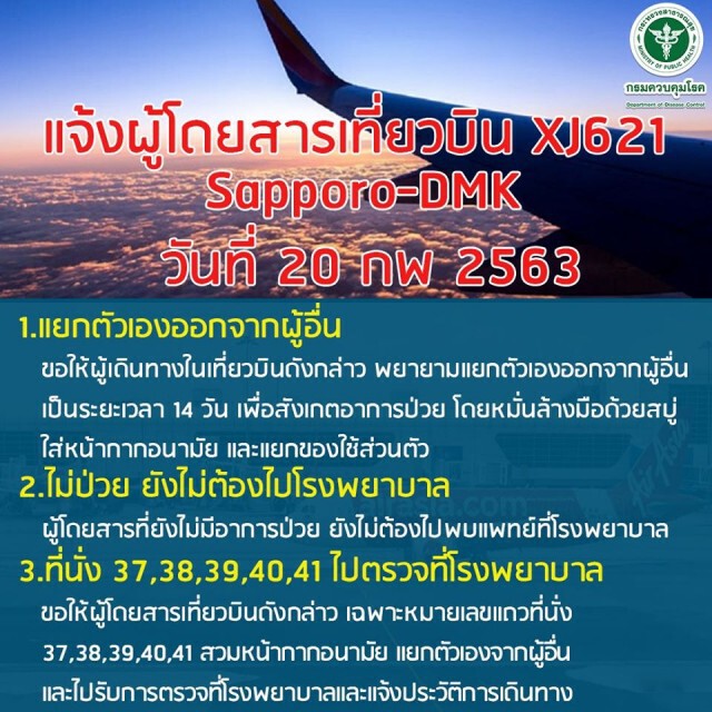 สธ. ประกาศ!! ผู้โดยสารที่นั่ง 37, 38, 39, 40 และ 41 เที่ยวเดียวกับปู่-ย่าโควิด-19 พบแพทย์ด่วน
