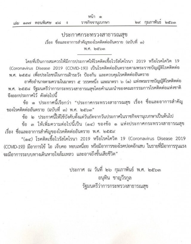 ราชกิจจาฯ ประกาศกระทรวงสาธารณสุข ให้"โควิด -19" โรคติดต่ออันตราย มีผลบังคับใช้พรุ่งนี้