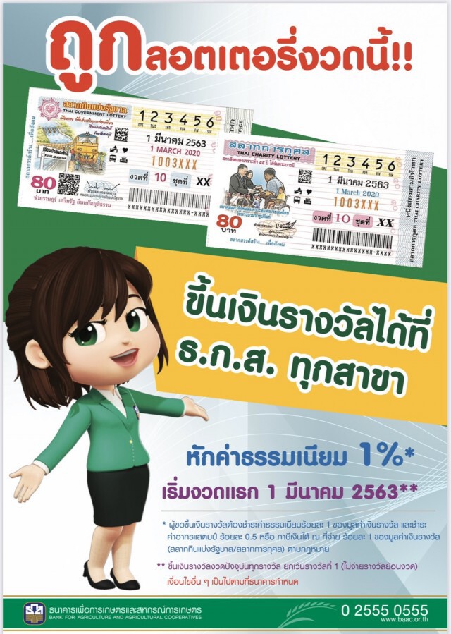 ธ.ก.ส. รับขึ้นเงินรางวัลลอตเตอรี่ เริ่มงวด 1 มี.ค.นี้