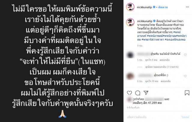 "นิก คุณาธิป" โพสต์ไอจีขอโทษ "พชร์" หลังพูดจาแย่ๆใส่