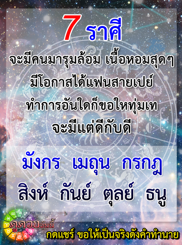 7 ราศี มีโอกาสได้แฟนสายเปย์