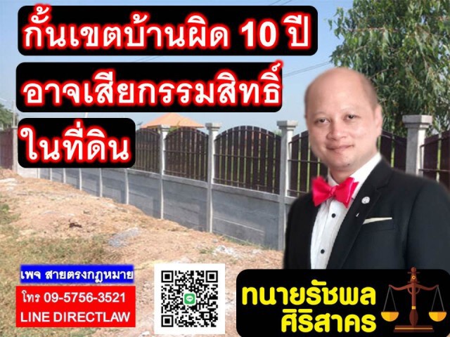 กั้นเขตบ้านผิด 10 ปี อาจเสี่ยงกรรมสิทธิ์ในที่ดิน