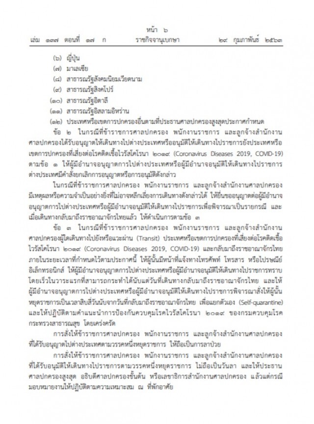 ราชกิจจาฯ ประกาศศาลปกครอง ห้ามเดินทางไป ๑๑ ประเทศ