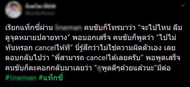 เรียกแท็กซี่ผ่านแอปฯ กลับโดนขอยกเลิกแถมโดนขู่เอาเรื่อง