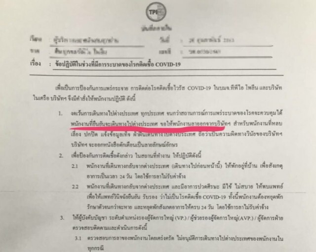 TPI ออกประกาศสั่งห้าม! ลูกจ้างไปประเทศกลุ่มเสี่ยง หากยังจะไปก็ขอให้ลาออกจากบริษัทฯ