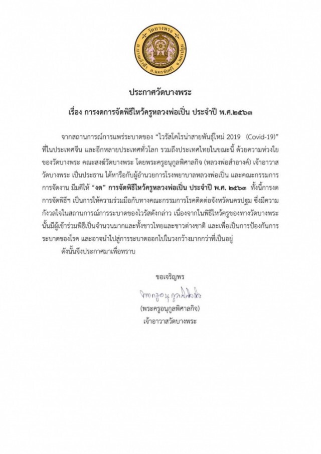 ประกาศ! "วัดบางพระ" งดการจัดพิธีไหว้ครูหลวงพ่อเปิ่น