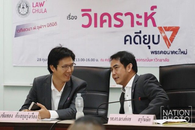 "3 นักวิชาการ กม.ธรรมศาสตร์-จุฬาฯ" วิเคราะห์เคสกู้ยืม อนค.ไม่ควรยุบพรรค