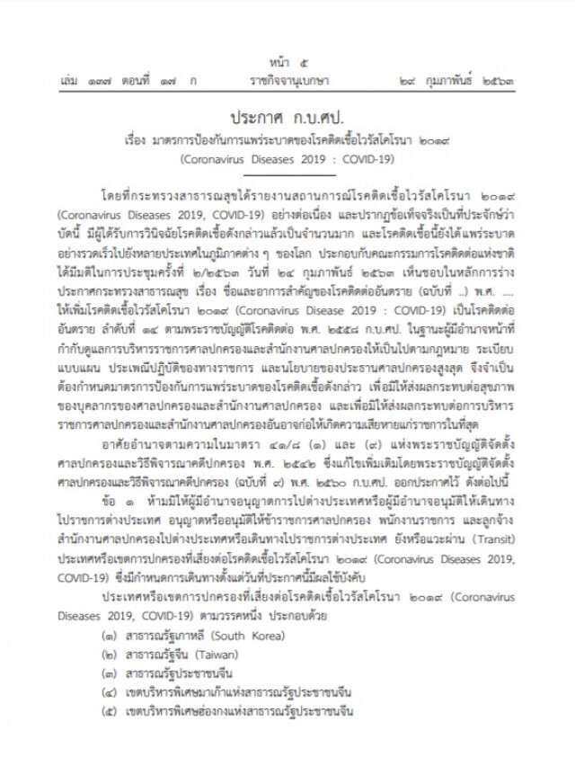ราชกิจจาฯ ประกาศศาลปกครอง ห้ามเดินทางไป ๑๑ ประเทศ