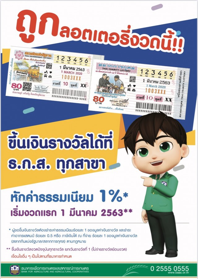 ธ.ก.ส. รับขึ้นเงินรางวัลลอตเตอรี่ เริ่มงวด 1 มี.ค.นี้