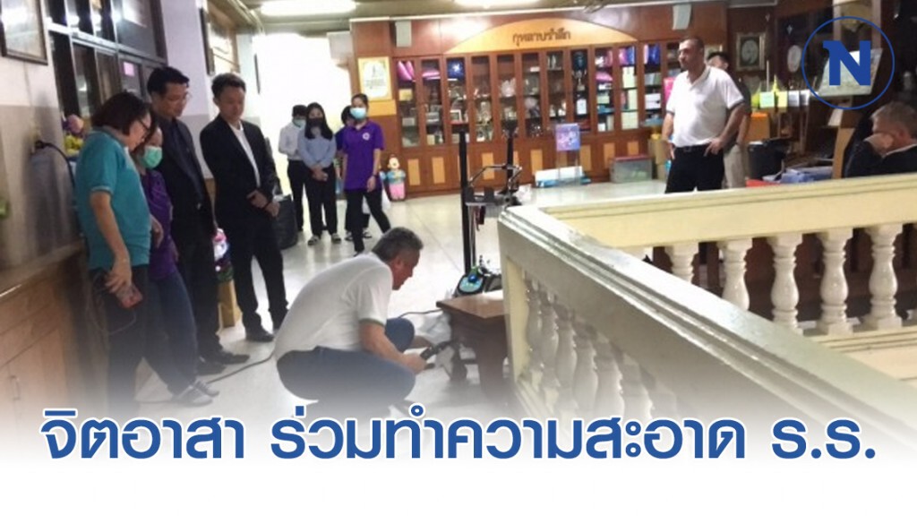 จิตอาสาใช้เครื่องมือฆ่าเชื้อโรค ทำความสะอาดโรงเรียน