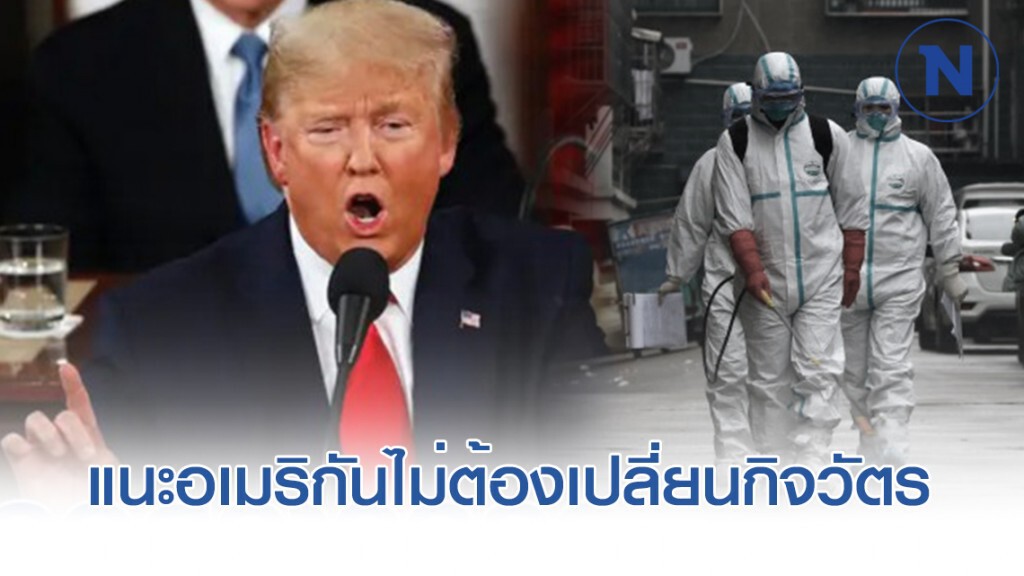 "ทรัมป์" สนับสนุนให้ชาวอเมริกัน ใช้ชีวิตตามปกติ