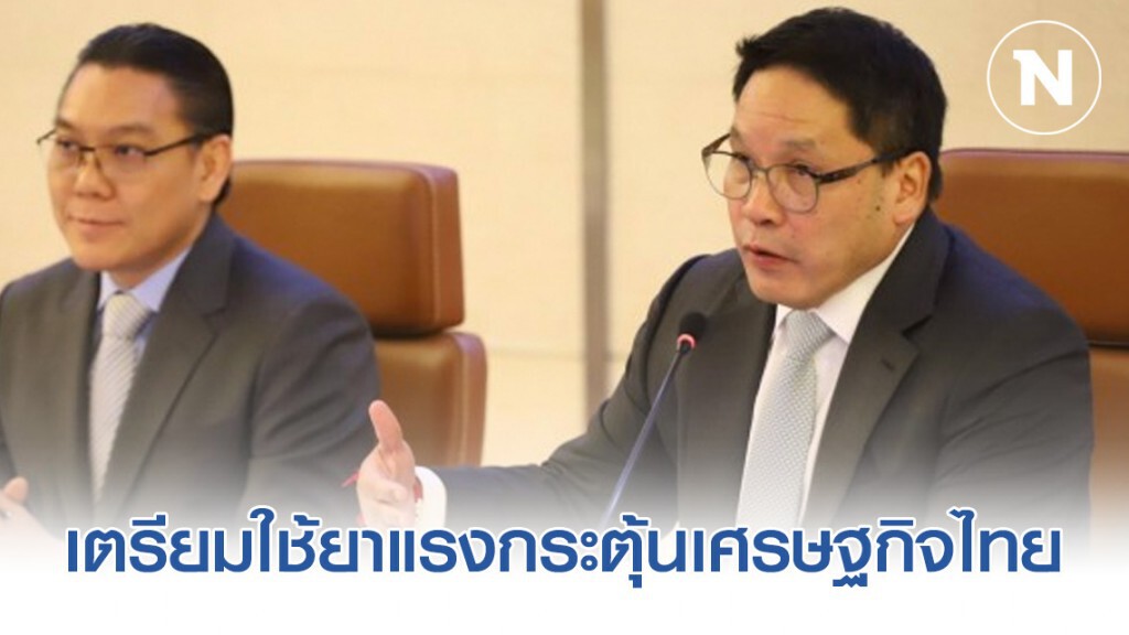 คลังเตรียมใช้ยาแรงกระตุ้นเศรษฐกิจไทยรับมือโควิด-19