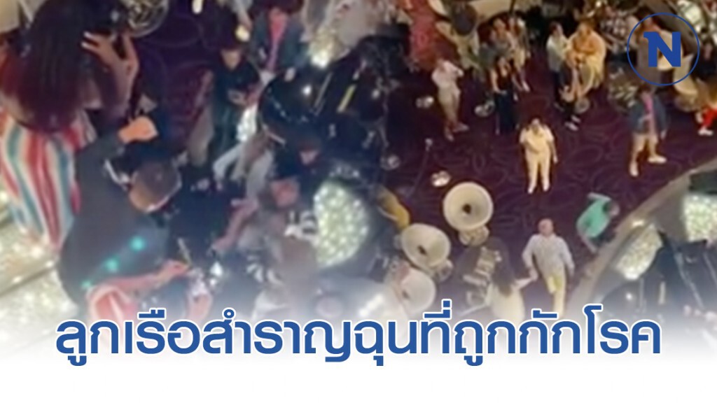 สุดอลหม่าน! ผู้โดยสารทะเลาะกันบนเรือสำราญที่ถูกกักโรค สุดอลหม่าน! ผู้โดยสารทะเลาะกันบนเรือสำราญที่ถูกกักโรค