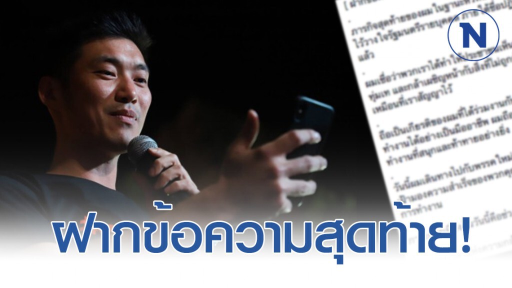 "ธนาธร" ฝากข้อความ ถึง ส.ส.ที่เหลืออยู่