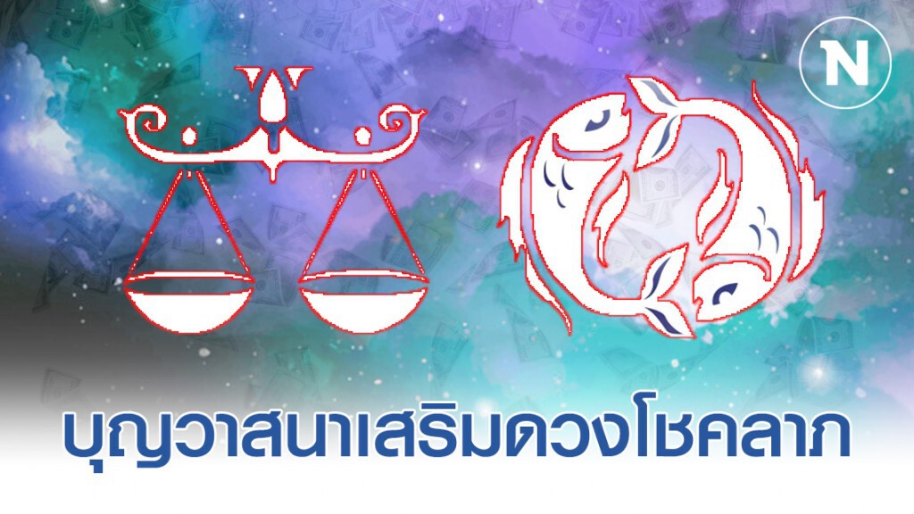 "ราศีตุลย์-ราศีมีน" มีโอกาสถูกหวย 3 ตัวตรง (โปรดใช้วิจารณญาณ)