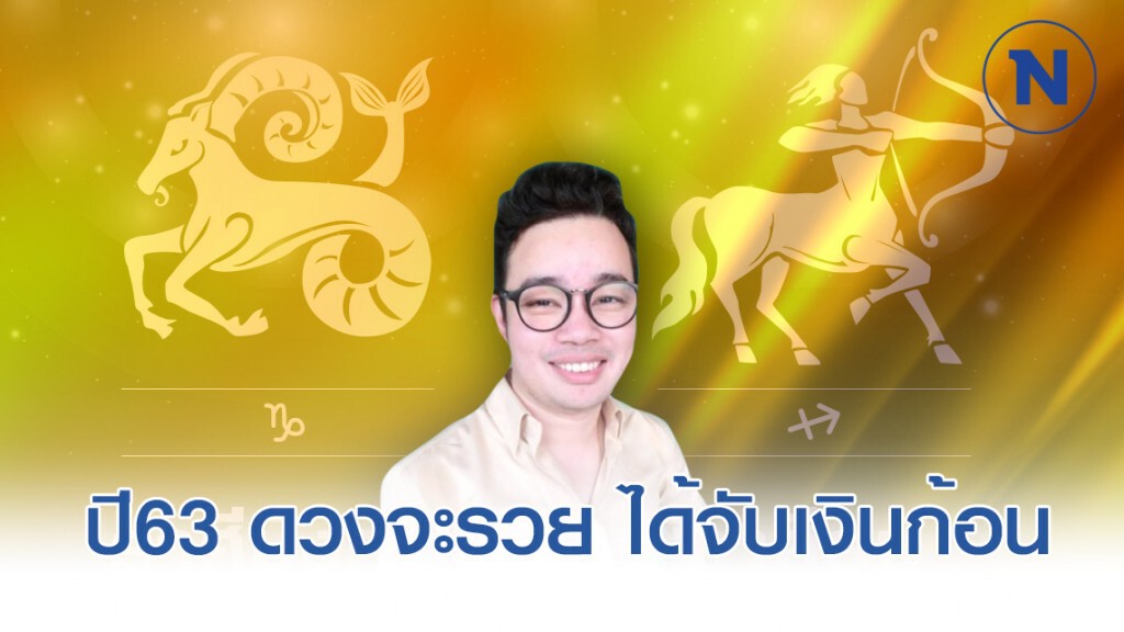 "ธนู-มังกร" ดวงจะรวย ได้จับเงินก้อน หมดหนี้ ปี63