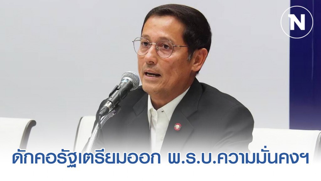 "อนุดิษฐ์" ดักคอรัฐเตรียมออก พ.ร.บ.ความมั่นคงฯ