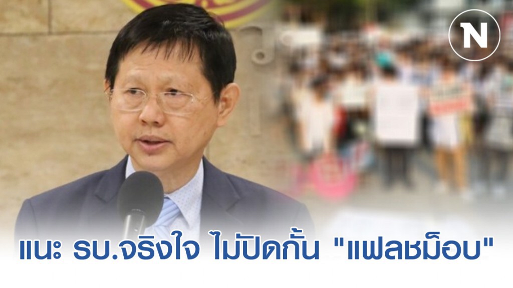 "หมอระวี" แนะ รบ.จริงใจ ไม่ปิดกั้น "แฟลชม็อบ"