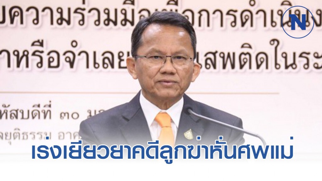 "สมศักดิ์" สั่งเร่งเยียวยาคดีลูกฆ่าหั่นศพแม่ "สมศักดิ์" สั่งเร่งเยียวยาคดีลูกฆ่าหั่นศพแม่