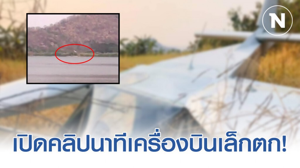 เปิดคลิปนาทีเครื่องบินส่วนตัวตก! ริมอ่างเก็บน้ำซับเหล็ก