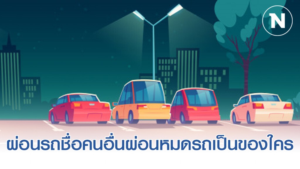ทนายรัชพล ชี้ผ่อนรถชื่อคนอื่น รถเป็นของใครเมื่อผ่อนหมด ทนายรัชพล ชี้ผ่อนรถชื่อคนอื่น รถเป็นของใครเมื่อผ่อนหมด