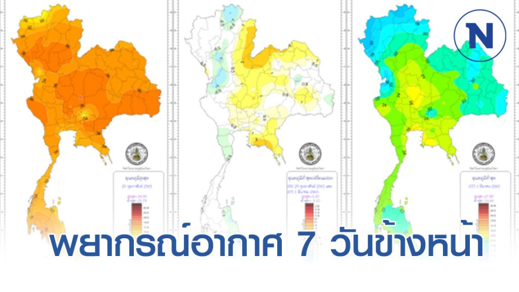 พยากรณ์อากาศ 7 วันข้างหน้า
