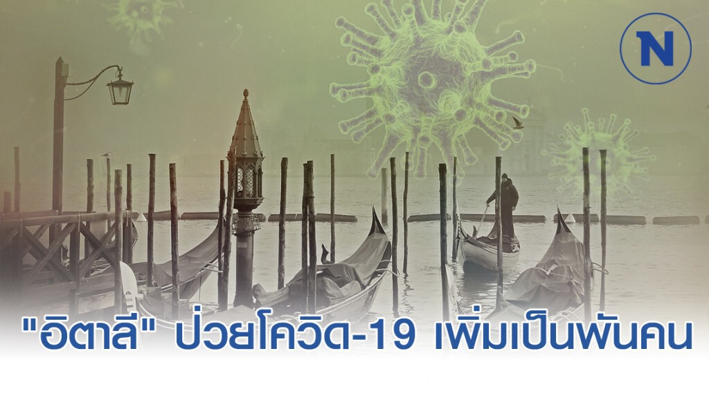 "อิตาลี" ป่วยโควิด-19 เพิ่มขึ้นเป็น 1 พันคนแล้ว