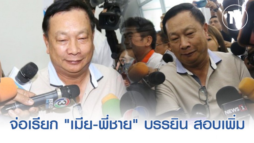 ตำรวจ จ่อเรียก "เมีย-พี่ชาย" บรรยิน สอบเพิ่ม