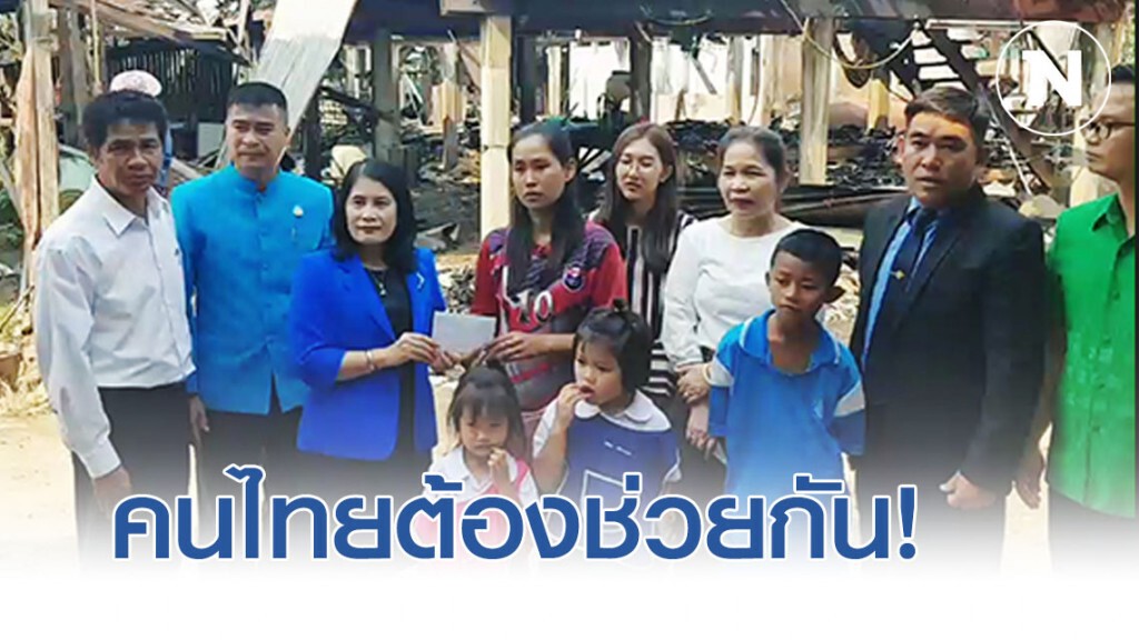 พิจิตรครูวอนเมตตาขอบริจาค "ช่วยลูกศิษย์" บ้านถูกไฟไหม้