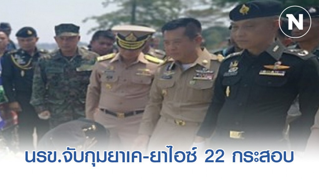 นรข.เขตนครพนม จับกุมยาเค-ยาไอซ์ จำนวน 22 กระสอบ น้ำหนัก 542 กิโลกรัม มูลค่าค่ากว่า 430 ล้านบาท