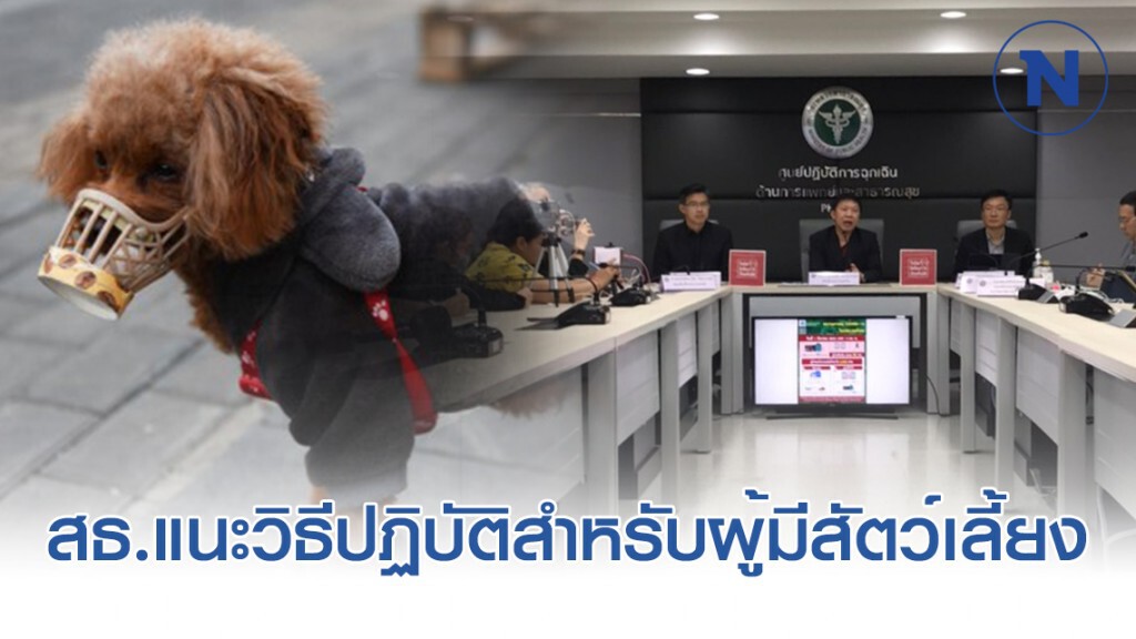สธ.แจ้งคนเลี้ยงสัตว์ แนะวิธีปฏิบัติ สธ.แจ้งคนเลี้ยงสัตว์ แนะวิธีปฏิบัติ