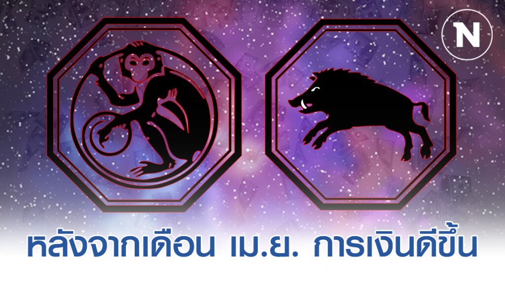 "ปีวอก-ปีกุน" หลังจากเดือน เม.ย. ชีวิตก้าวหน้า ประสบความสำเร็จ การเงินดีขึ้น "ปีวอก-ปีกุน" หลังจากเดือน เม.ย. ชีวิตก้าวหน้า ประสบความสำเร็จ การเงินดีขึ้น