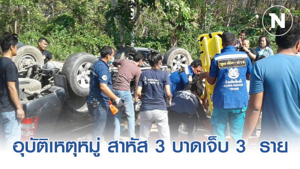 อุบัติเหตุหมู่ สาหัส 3 บาดเจ็บ 3 ราย
