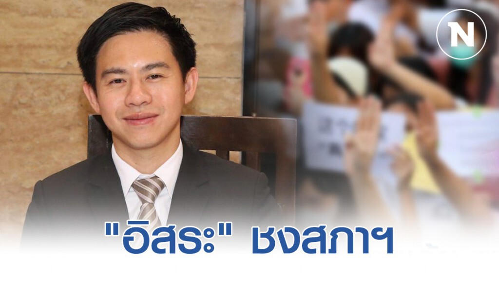 "อิสระ" ชงสภาฯดึงตัวเเทนนักศึกษาสถาบันละ 1 คน ตั้งกมธ.วิสามัญ "อิสระ" ชงสภาฯดึงตัวเเทนนักศึกษาสถาบันละ 1 คน ตั้งกมธ.วิสามัญ