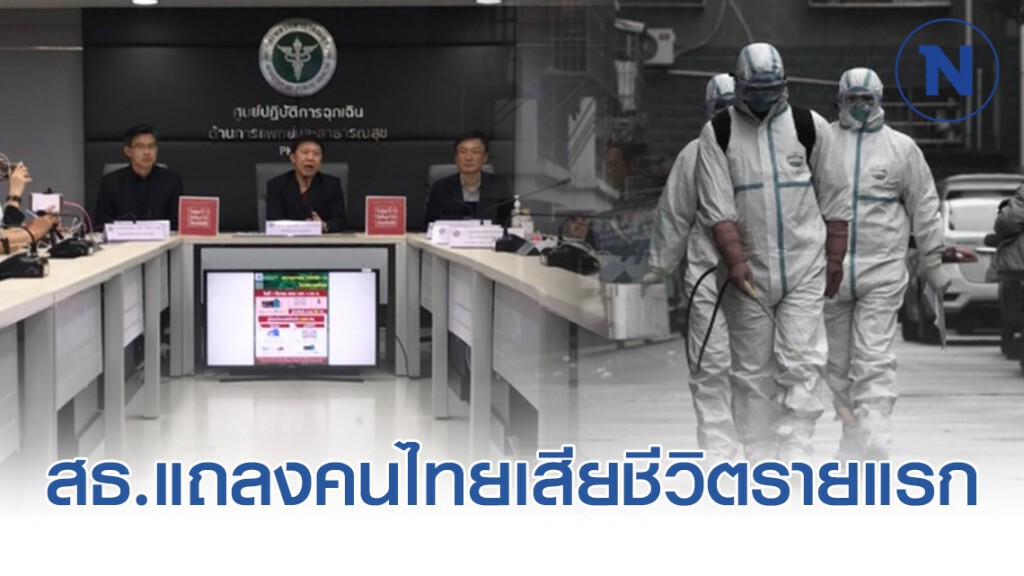 สธ. แถลงคนไทยเสียชีวิตรายแรก มีอาการ"ไข้เลือดออก" ร่วมด้วย