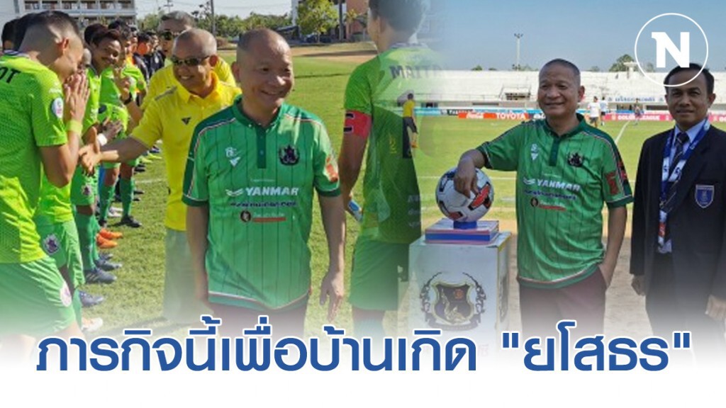 "หม่ำ จ๊กมก" ภารกิจนี้เพื่อบ้านเกิด "ยโสธร" "หม่ำ จ๊กมก" ภารกิจนี้เพื่อบ้านเกิด "ยโสธร"