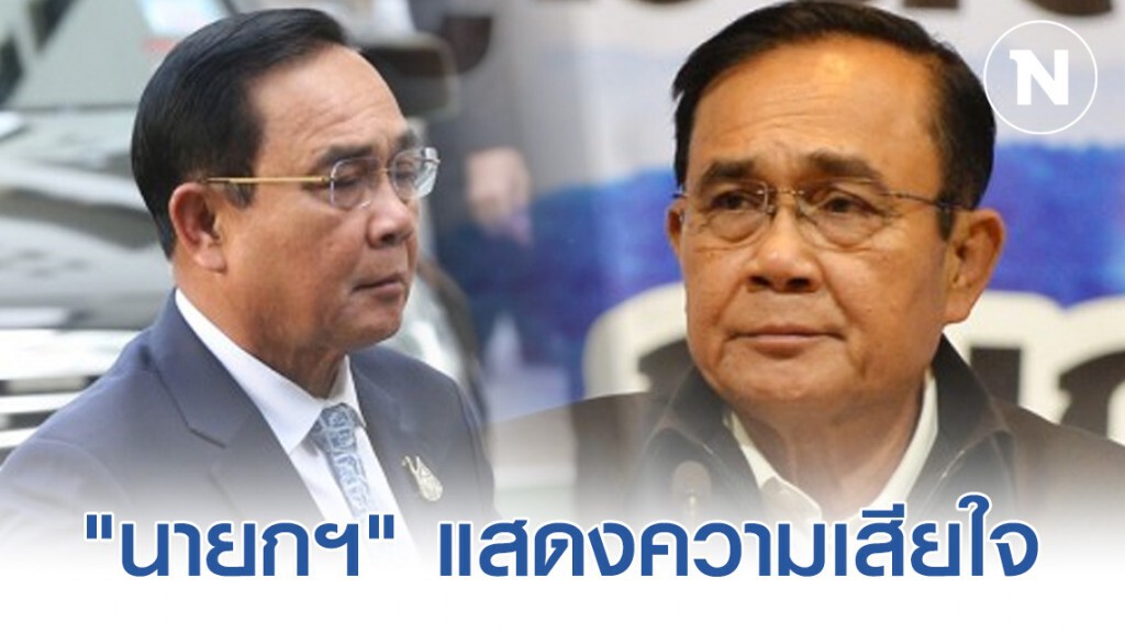 "นายกฯ" เสียใจกรณีพบชายไทยเสียชีวิตหลังติดเชื้อโควิด-19 "นายกฯ" เสียใจกรณีพบชายไทยเสียชีวิตหลังติดเชื้อโควิด-19