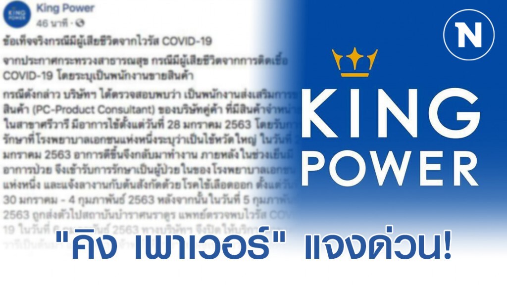 "คิง เพาเวอร์" ชี้แจงข้อเท็จจริงกรณีมีผู้เสียชีวิตจากไวรัส COVID-19 เป็นพนง.บริษัทคู่ค้า