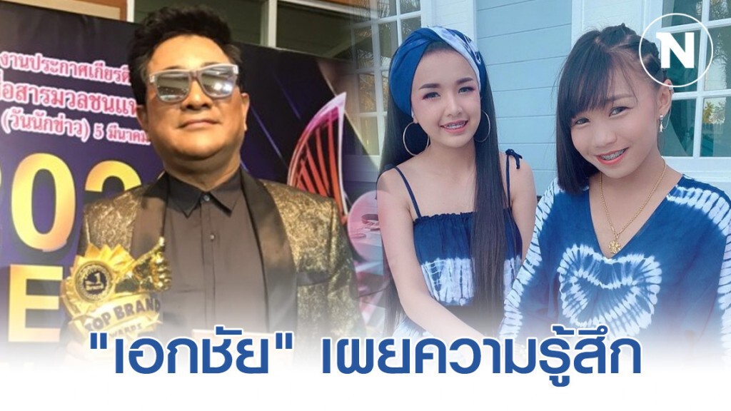 "เอกชัย ศรีวิชัย" เผยความรู้สึกหลังรับ "เจนนี่-ลิลลี่" เป็นลูกบุญธรรม