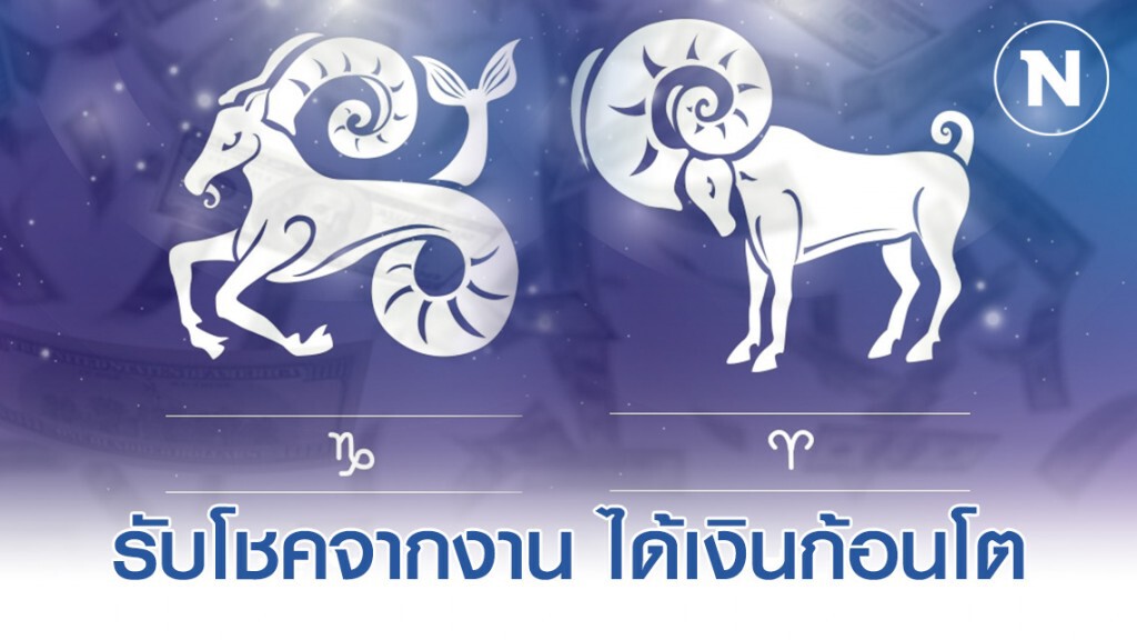 "ราศีมังกร-ราศีเมษ" สิ่งศักดิ์สิทธิ์เปิดทางได้ปลดเปลืองเรื่องทุกข์และหนี้สิน