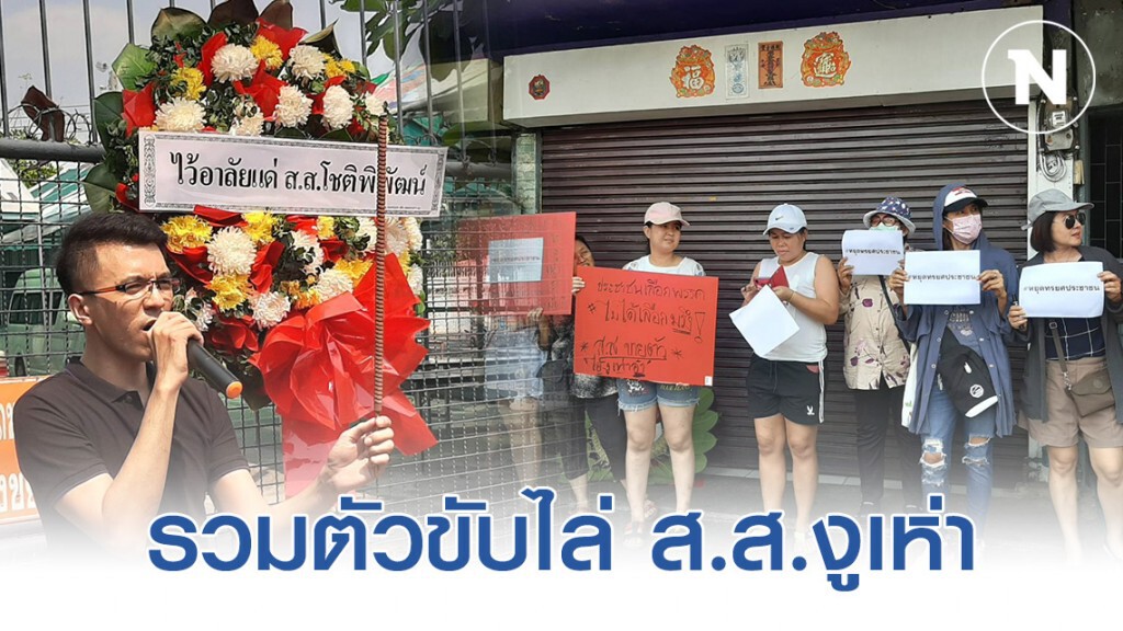 ชาวจอมทองวางพวงหรีด จุดธูป ไล่ ส.ส.งูเห่า