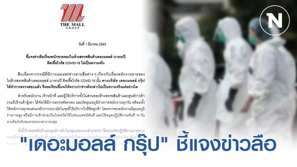 "เดอะมอลล์ กรุ๊ป" แจงข่าวลือพนักงานใน "เดอะมอลล์ บางกะปิ" ติดเชื้อโควิด-19 ไม่เป็นความจริง