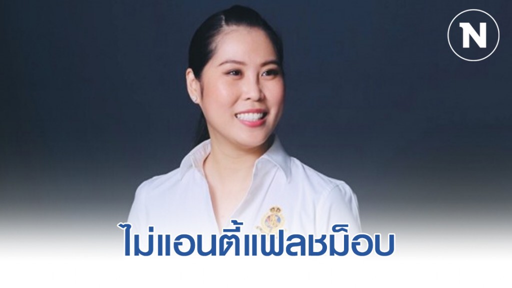 "ธนิกานต์" ไม่แอนตี้แฟลชม็อบ อยากรับฟังความเห็น "ธนิกานต์" ไม่แอนตี้แฟลชม็อบ อยากรับฟังความเห็น