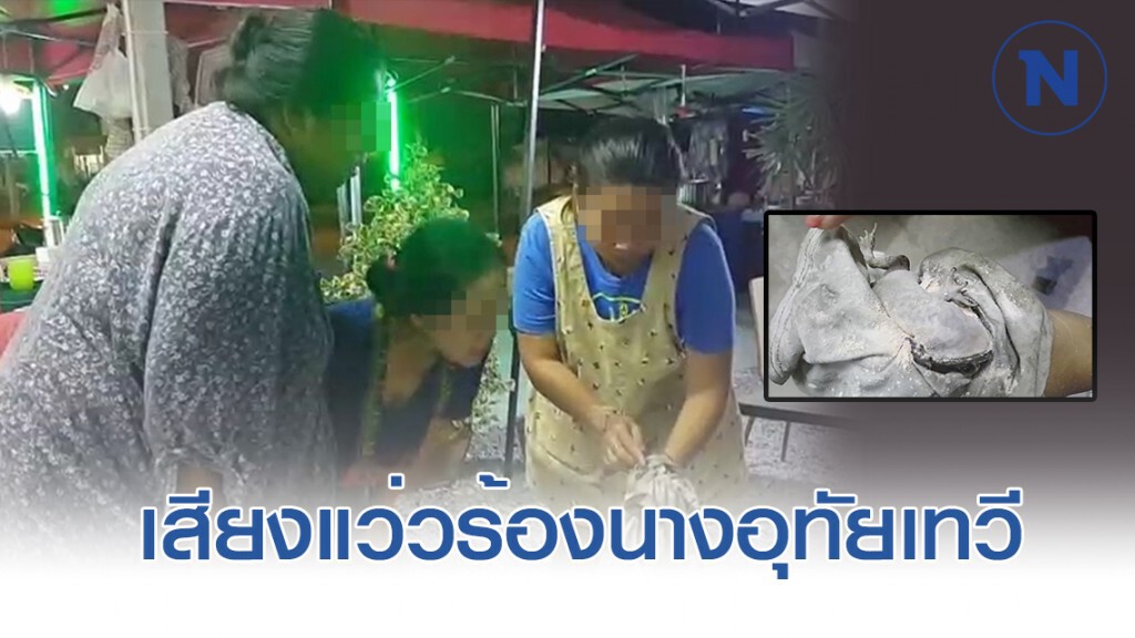 ชาวบ้านหูผึ่ง เสียงแว่วร้องของนางอุทัยเทวี