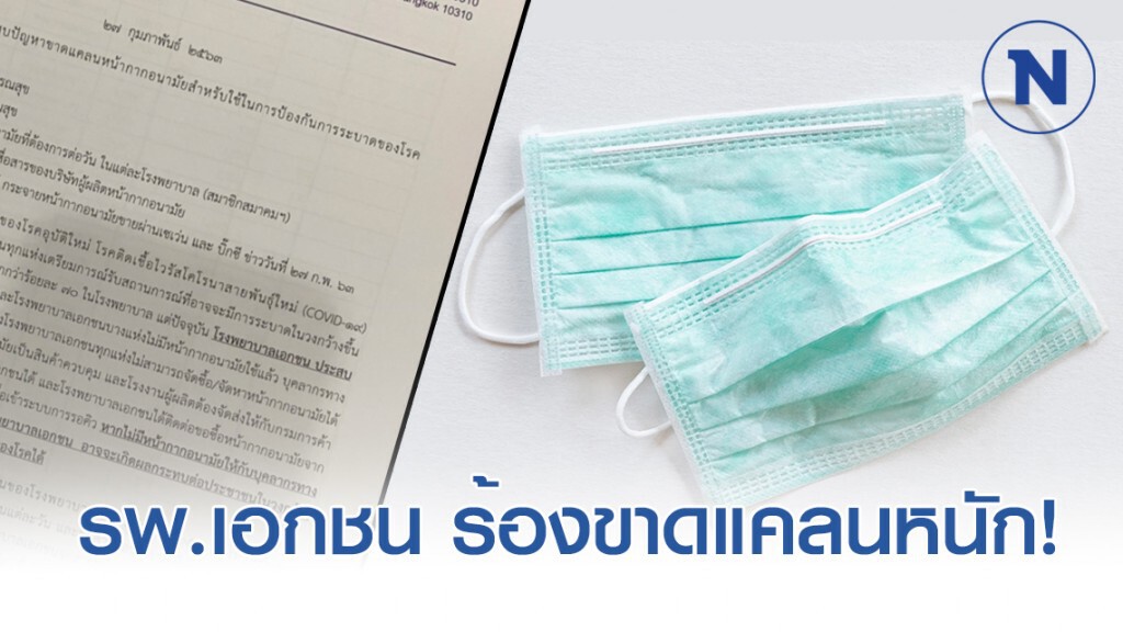 สมาคมโรงพยาบาลเอกชน ร้องรัฐฯ ขาดแคลนหน้ากากอนามัย
