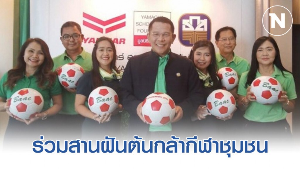 ธ.ก.ส. จับมือ ยันม่าร์ ร่วมสานฝันต้นกล้ากีฬาชุมชน