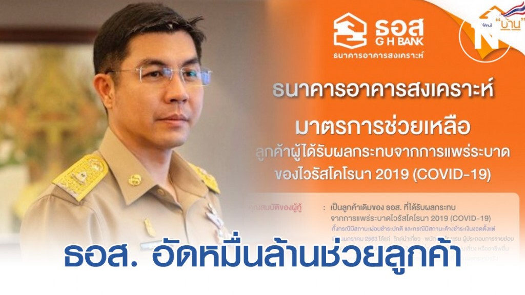 ธอส. อัดหมื่นล้านช่วยลูกค้ากระทบจาก COVID-19 ลดดอกเบี้ยเหลือ 1.00% ต่อปี